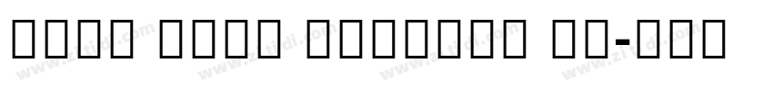 Noto Sans Bengali UI字体转换